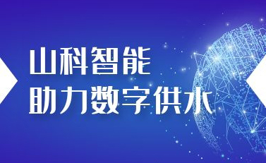 山科智能助力數字供水——義烏“智水家園”全省首上線！