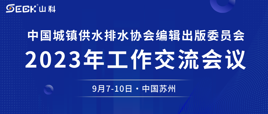 山科智能與您相約中水協編輯出版委員會2023年工作交流會議