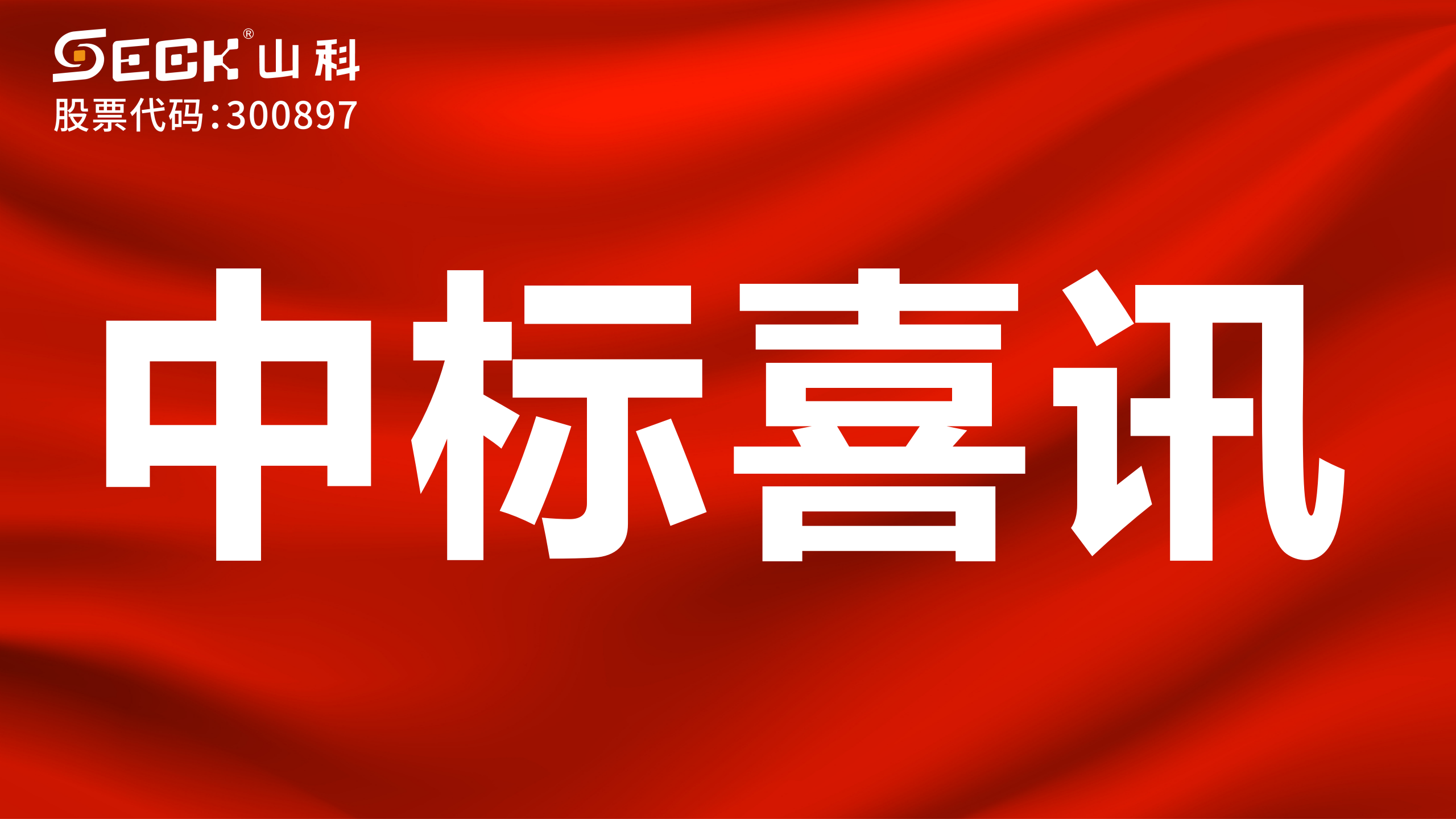 關于中標NB無磁表、NB超聲波水表采購項目的喜訊